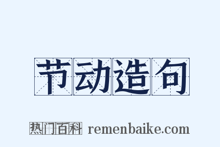 节动造句是什么意思的图片